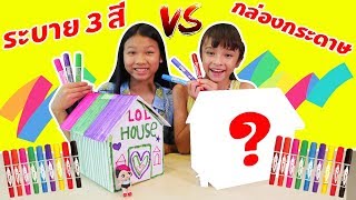 บรีแอนน่า | ระบาย 3 สี 📦 กล่องกระดาษบ้านตุ๊กตา LOL ชาเลนจ์ | บรีแอนน่า vs พี่เคท ของใครสวยกว่ากัน?