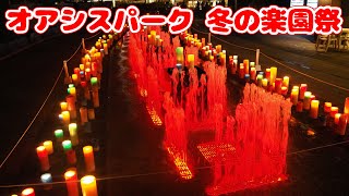 オアシスパーク 冬の楽園祭 キャンドルナイトのご紹介！！