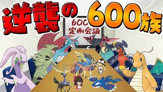 【ポケモン剣盾】禁止伝説環境に600族たちが逆襲するようです【ゆっくり実況】