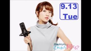 高橋みなみの「これから、何する？」2016.9.13