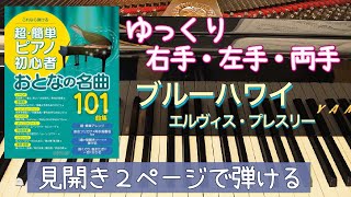 ブルー・ハワイ【ピアノ簡単】【ピアノ初心者】大人のピアノ初心者【ピアノ独学】【おとなの名曲101曲集】【おとなの名曲100曲集】