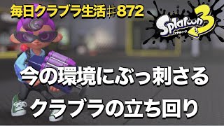 毎日クラブラ生活♯872日目 　突っ込む人が多いから刺さるクラブラの立ち回り　【スプラトゥーン3】【splatoon3】【バンカラマッチ】