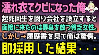 【感動する話】俺の会社に面接に来たボロボロで異臭を放つ貧乏女性。俺「これは…」履歴書を見て驚愕した。俺「君、採用！」他従業員「え？」その結果、会社はトンデモナイ事に…（泣ける話）感動ストーリー朗読