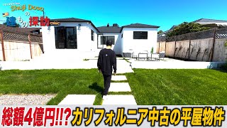 カリフォルニアの4億円の豪華物件を紹介‼️【ShujiDosoの建もの探訪】