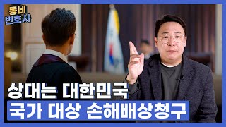 “상대는 대한민국” 국가 대상 손해배상청구란