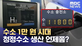 수소 1만 원 시대 임박.. 청정수소 언제쯤? (2024.06.24/뉴스데스크/울산MBC)