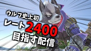 【2042～】ウルフ史上初のレート2400を目指すスマメイト配信 Part46【スマブラSP】