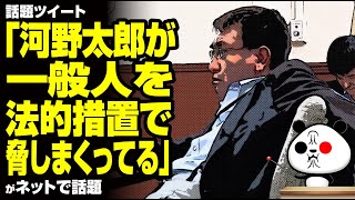 話題ツイート「河野太郎が一般人を法的措置で脅しまくってる」が話題