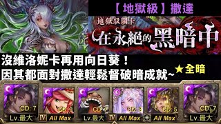 [神魔之塔]因其都--在永絕的黑暗中/淪喪於光芒(撒達/地獄級)