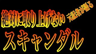 【衝撃】元記者が語る！週刊誌記者が絶対に取り上げないスキャンダルが存在する！その裏事情とは ....【 芸能情報 】