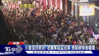 川普加持無效! 老鷹奪超盃冠軍 泰勒絲慘被噓爆｜TVBS新聞 @TVBSNEWS01