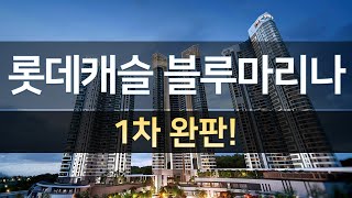 제 2의 엘시티 레지던스! 전국 최대규모 울산 롯데캐슬 블루마리나 대박예감!