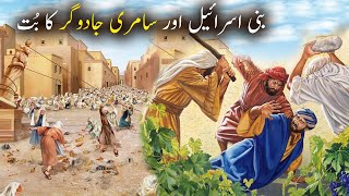 Bani Israil aur Samri Jadugar Ka Waqiya | Islamic Stories | Islamic LifeCycle