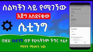 ስልካችን ውስጥ የሚገኘው እጅግ አስደናቂው ሴቲንግ