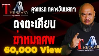 ดงตะเคียน ฆ่าหมกศพ l คุณแรก กลางวันแสกๆ l The Scary 1 พ.ค. 68 #Thescary