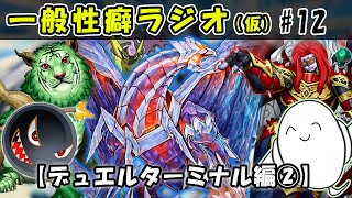 【#遊戯王】OCG「デュエルターミナルストーリー」について語る２！【#一般性癖ラジオ】