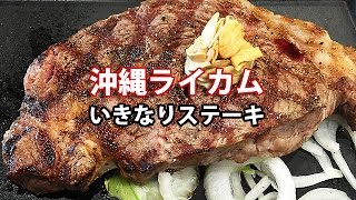 沖縄ライカム　いきなりステーキ　立ち食いステーキ