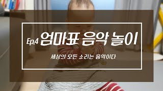 엄마표 음악놀이 Ep.4_ 전래 리듬 놀이(짝짜꿍, 잼잼,곤지곤지)_아이가 말을 알아듣기 시작했다면 엄마표 음악놀이 시작해주세요!