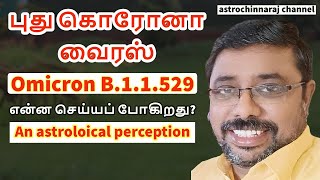 Omicron Virus 2021 | An astrological perception | DINDIGUL P.CHINNARAJ ASTROLOGER INDIA