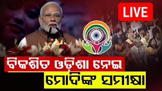 ମାନନୀୟ ପ୍ରଧାନମନ୍ତ୍ରୀ ଶ୍ରୀ Narendra Modi ଙ୍କ ଗରୀମାମୟ ଉପସ୍ଥିତିରେ ଭୁବନେଶ୍ଵର ଠାରେ 'ପ୍ରବାସୀ ଭାରତୀୟ ଦିବସ