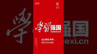 学习强国辅助 APP 四人赛 双人赛 挑战答题 1秒作答 全网独家版本，还可代学，详细咨询。