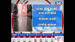 અરવલ્લી:ભિલોડામાં ધોધમાર કમોસમી વરસાદના કારણે લગ્ન મંડપો પલડ્યા| MantavyaNews