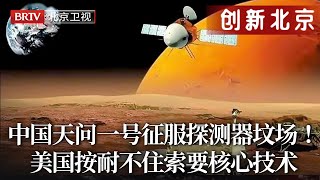 天问一号征服探测器坟场！美国探测火星成功率43%，怎料中国100%成功一次拿下！打破世界恐惧7分钟稳着陆，美国索要核心技术【创新北京】