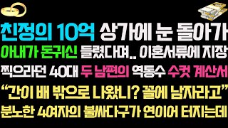 [실화사연]친정의 10억 상가에 눈돌아가 아내가 돈귀신 들렸다며..이혼서류에 지장찍으라던 남편의 역통수 계산서|사연라디오|썰사연읽어주는여자|네이트판|사이다사연신청낭독부부결혼이혼시댁