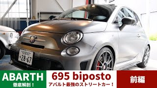 【mCrt】ABRTH 695 biposto 【前編】