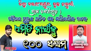 କୈଳାଶ ଗୁରୁଙ୍କ ରଚିତ ସାମାଜିକ ନାଟକ ଡାବୁଗାଁ ଡଙ୍ଗରୀଗୁଡାର ଗାୟକ ବାଶୁଗୁରୁ