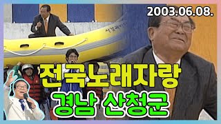 전국노래자랑 경남 산청군 | 배일호 설운도 한영주 김국환 한혜진 KBS 2003.06.08. 방송