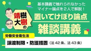 【社労士】譲渡制限・防護措置（労働安全衛生法）置いてけぼり論点雑談講義