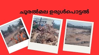 വയനാട് ചൂരൽമല ഉരുൾപൊട്ടൽ ചില സങ്കട കാഴ്ചകൾ 😒😒😥😥😥😥