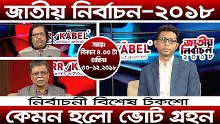 নির্বাচনী বিশেষ টকশো - জাতীয় নির্বাচন ২০১৮ | মামুনুর রহমান | সময় - ৪.০০ । ৩০-১২-২০১৮