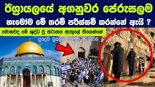 ඊශ්‍රායලයේ අගනුවර ජෙරුසලම හැමෝම මේ තරම් පරිස්සම් කරන හේතුව දන්නවද ? | Why is Jerusalem important?