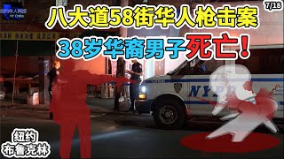 纽约布鲁克林八大道58街华人枪击案！！