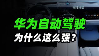 【科技狐】从华为看自动驾驶工作原理和发展趋势