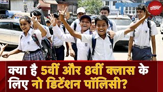 क्या है 5th और 8th Class के लिए No Detention Policy, इसे खत्म करने से क्या पड़ेगा असर? | Education