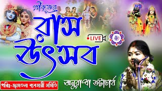 শ্রীকৃষ্ণের রাস উৎসব | জামতলা ব্যবসায়ী সমিতি | Anuradha Bhattacharya Kirtan Live |@JOYRADHAKRISHNO