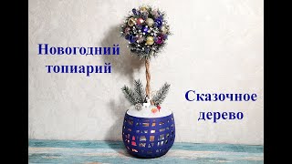 Новогодний топиарий. Дерево на Новый год своими руками. DIY New Year's topiary. Christmas.