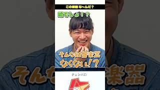 【楽器アキネイター】藝大音楽学部除籍に「チェンバロ」を出題！#アキネーター #shorts