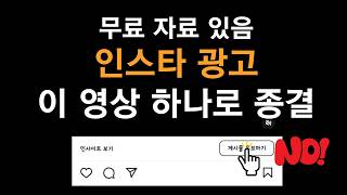 아직도 광고 게시물 홍보하기 누르시나요? 메타 광고 세팅법 l 무료 자료 있음