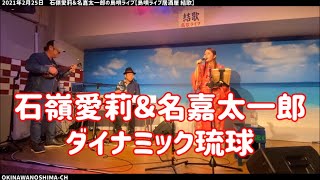 ダイナミック琉球：石嶺愛莉＆名嘉太一郎：2021年2月25日 【島唄ライブ居酒屋結歌】