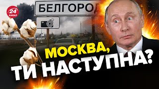 😱СТРАХ та ПАНІКА у Бєлгороді / Безпілотники З БОМБОЮ долетіли до аеропорта?