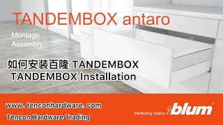 Tencon Hardware Trading :  Blum TANDEMBOX Installation 百隆抽屉安装视频