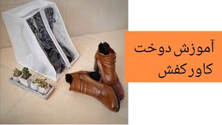 آموزش دوخت کاور کفش زیپ دار آموزش خیاطی حرفه ای