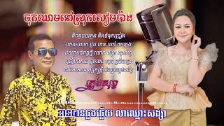 ចុកឈាមនៅស្រុកសៀមប៉ាង Chok Chheam Neoy Srok Siem Pang ( karaoke=ភ្លេងសុទ្ធ