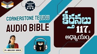 కీర్తనల గ్రంథము 117 వ అధ్యాయం // Psalms 117 #TeluguAudioBible #PsMallikaGrace