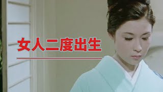 一个周旋在男人之间，浑浑噩噩活着的女人，若尾文子经典电影【女人二度出生】