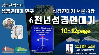 6천년성경연대기 연구009(유진폴스티히 책 설명 서론pp10-12), 153쉴터교회(부설 성경과학연구소 www.biblescience.org)